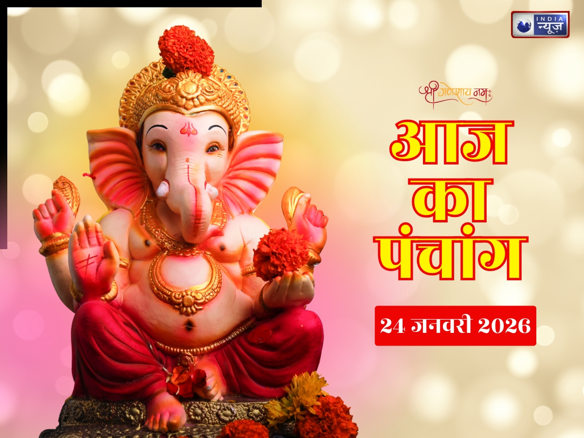 Aaj Ka Panchang 24 January 2026: देखें आज का पंचांग! योग-नक्षत्र संग जानें दिन का शुभ मुहूर्त, क्या है राहुकाल का समय?