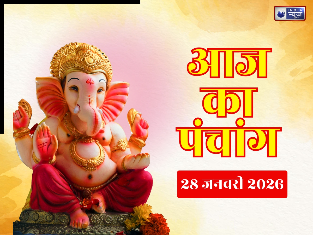 Aaj Ka Panchang 28 January 2026: देखें आज का पंचांग! योग-नक्षत्र संग जानें दिन का शुभ मुहूर्त, क्या है राहुकाल का समय?