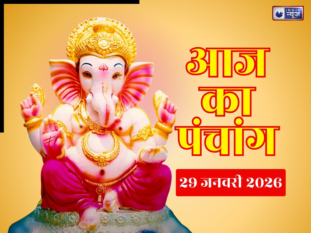 Aaj Ka Panchang 29 January 2026: देखें आज का पंचांग! योग-नक्षत्र के साथ जानें दिन का शुभ मुहूर्त, क्या है राहुकाल का समय?