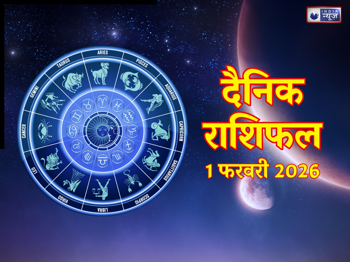 Aaj Ka Rashifal, 1 February 2026: व्यापारियों के मिलेगी नई डील, परिवार संग रिश्ते होंगे मजबूत! पढ़ें मेष से मीन तक आज का राशिफल