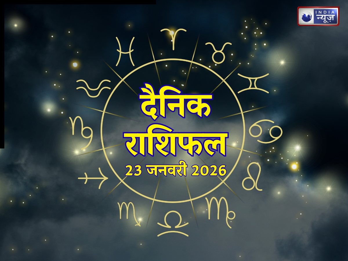 Aaj Ka Rashifal, 23 January 2026: इन 3 राशिवाालों का चमकेगा भाग्य, छात्रों को मेहनत से मिलेगी सफलता! पढ़ें यहां मेष से मीन तक आज का राशिफल