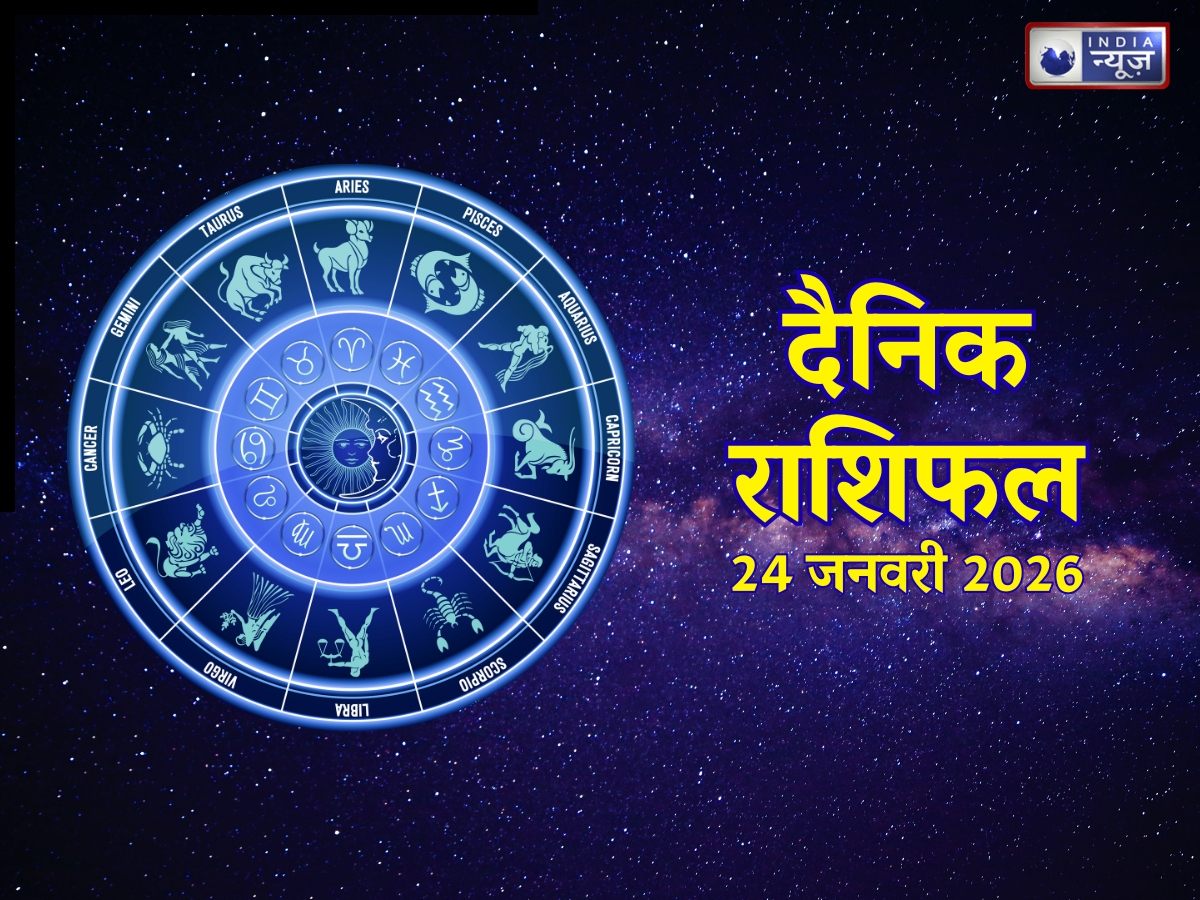 Kal Ka Rashifal, 24 January 2026: इन 5 राशियों को मिलेगी सक्सेस, नौकरी में आय बढ़ने के हैं योग! पढ़ें यहां मेष से मीन तक कल का राशिफल