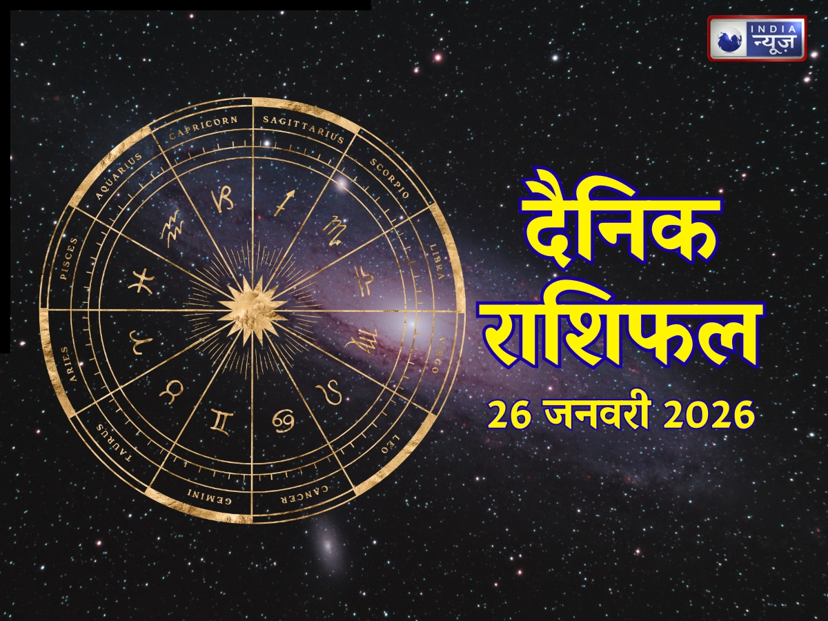 Aaj Ka Rashifal, 26 January 2026: धन लाभ, करियर में सफलता, व्यापार में मुनाफा, सब लगेगा इन 4 राशिवालों के हाथ! पढ़ें मेष से मीन तक कल का राशिफल