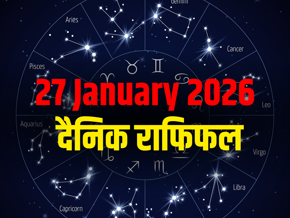 Aaj Ka Rashifal, 27 January 2026: करियर में आएगा बदलाव, बेरोजगार को नौकरी मिलने के योग! पढ़ें मेष से मीन तक आज का राशिफल