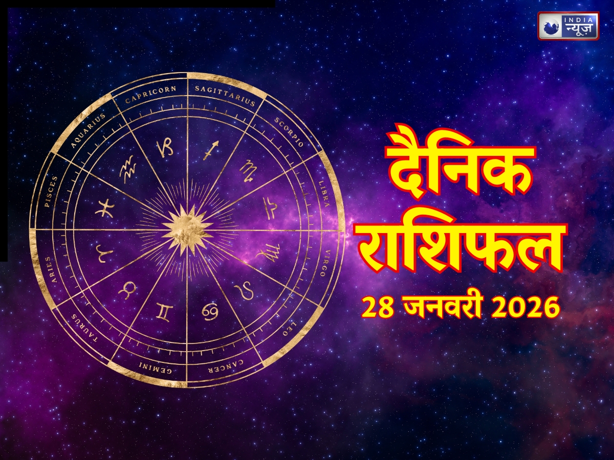 Kal Ka Rashifal, 28 January 2026: 3 राशियों के लिए दिन है खास, लव लाइफ में बढ़ेगा रोमांस, निवेश देगा लाभ! पढ़ें मेष से मीन तक कल का राशिफल