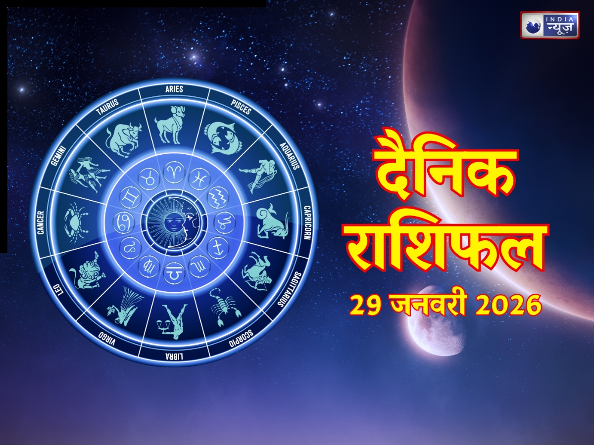 Aaj Ka Rashifal, 29 January 2026: नौकरीवालों को मिलेगा प्रमोशन का चांस, बिजनेस में रहना होगा संभलकर! पढ़ें मेष से मीन तक कल का राशिफल