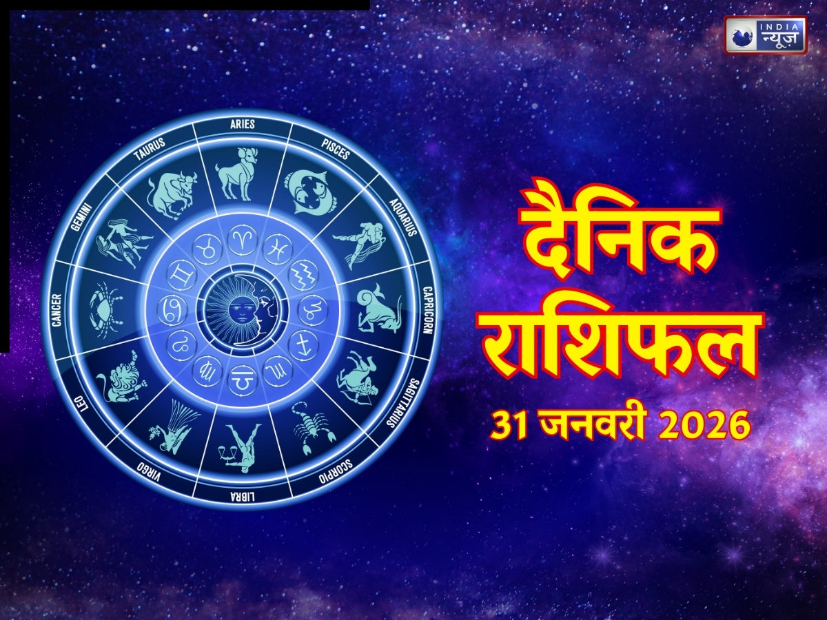 Kal Ka Rashifal, 31 January 2026: भाग्य देगा इन 4 राशिवालों का साथ! पढ़ें मेष से मीन तक कल का राशिफल