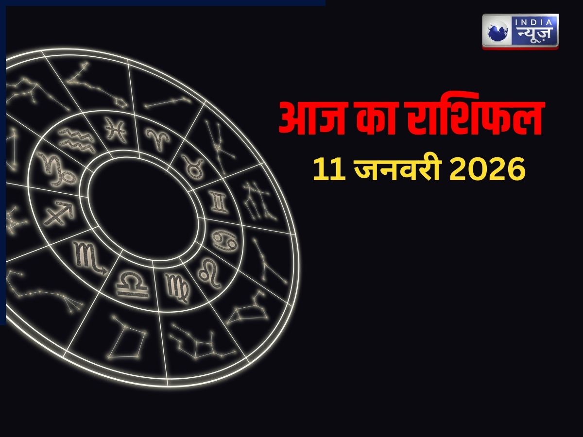 Aaj Ka Rashifal, 11 January 2026: चमकेगा भाग्य, होगा बड़ा धन लाभ, इन राशि के लोगों के लिए है दिन अच्छा! पढ़ें मेष से मीन तक आज का राशिफल