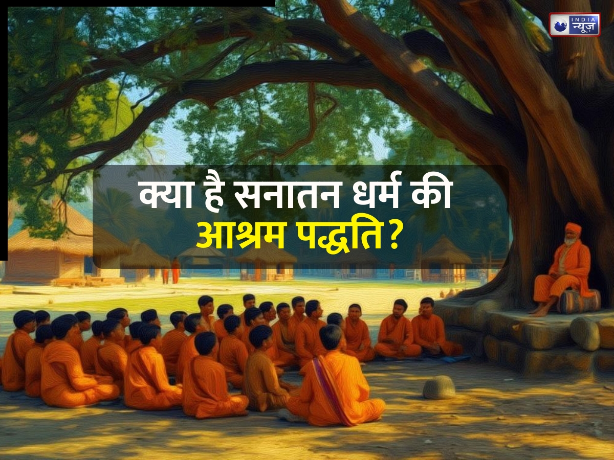 ब्रह्मचर्य से संन्यास तक, सनातन धर्म में जीवन के चार चरणों का महत्व; क्या आज भी ये हैं प्रासंगिक?