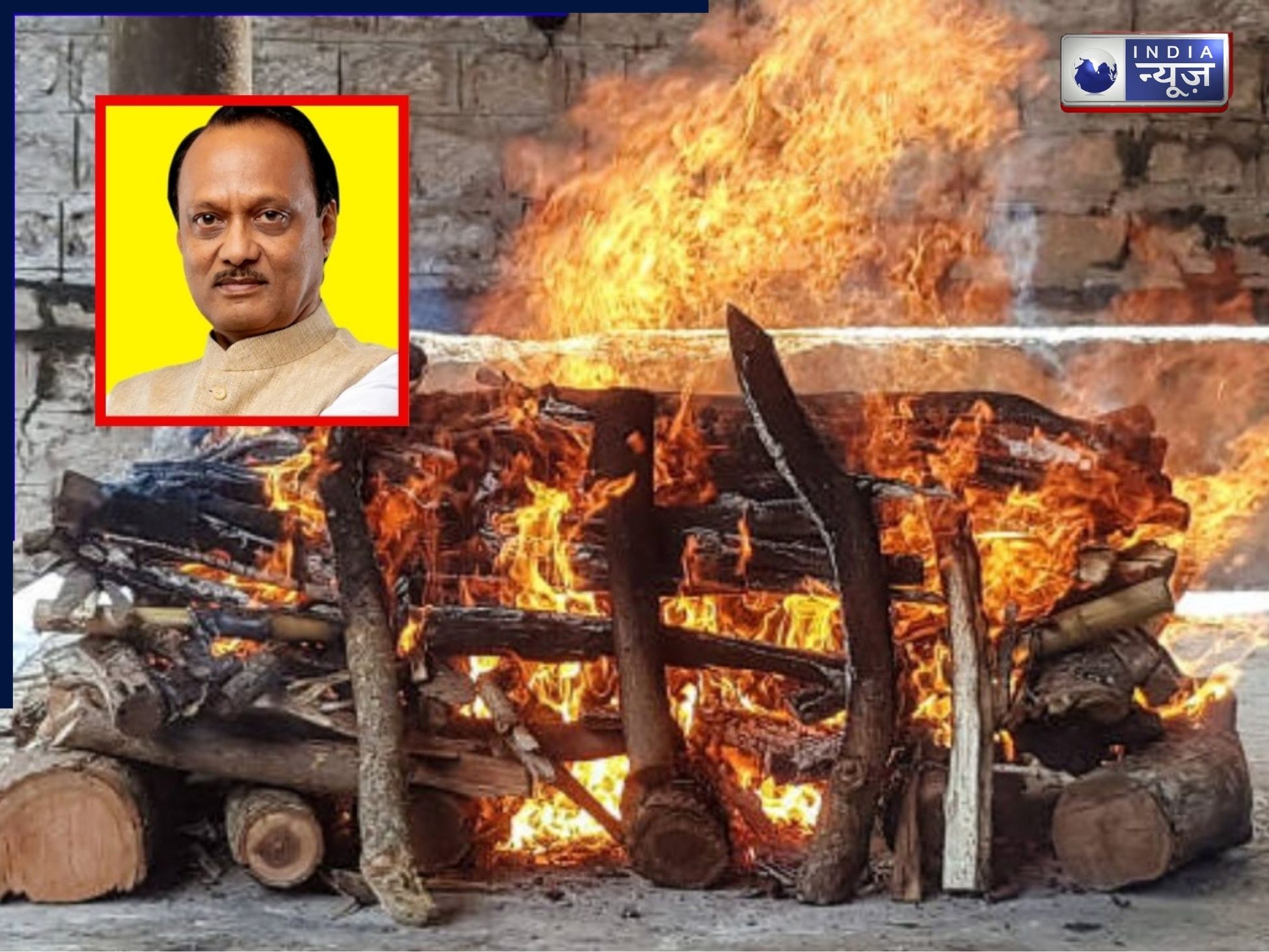 Ajit Pawar Death: कब और कहां होगा अजीत पवार का अंतिम संस्कार? डिप्टी चीफ मिनिस्टर के भाई ने किया बड़ा खुसाला