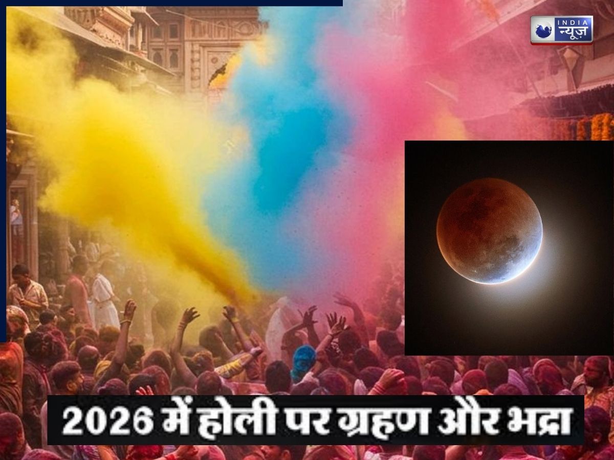 Chandra Grahan 2026: होली पर लगेगा साल का सबसे बड़ा चंद्र ग्रहण! भारत में दिखेगा या नहीं, जानिए सूतक काल के नियम और उपाय