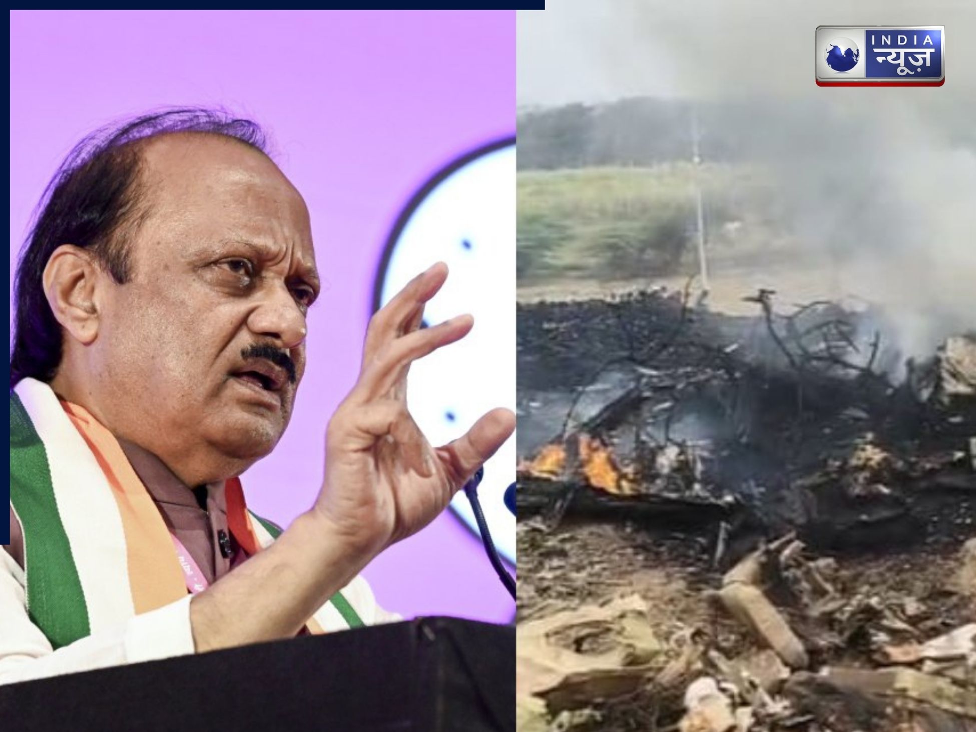 Ajit Pawar Plane Crash: अजित पवार के विमान क्रैश का पहला वीडियो आया सामने, जानें कैसे हुआ हादसा