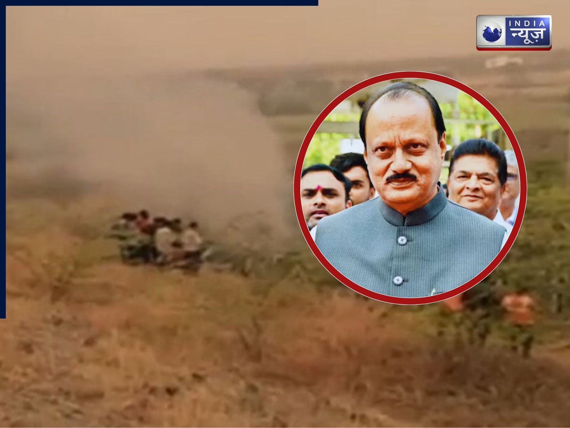 महाराष्ट्र के बारामती में बड़ा हादसा, महाराष्ट्र के डिप्टी CM अजित पवार का विमान क्रैश; मचा हड़कंप