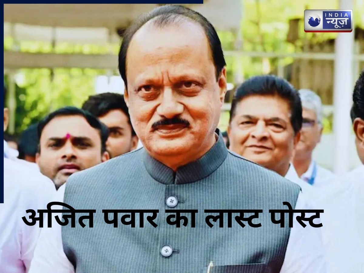 Ajit Pawar Last Post: अजित पवार के विमान हादसे से पहले लास्ट पोस्ट, प्लेन क्रैश से कुछ मिनट पहले लिखा