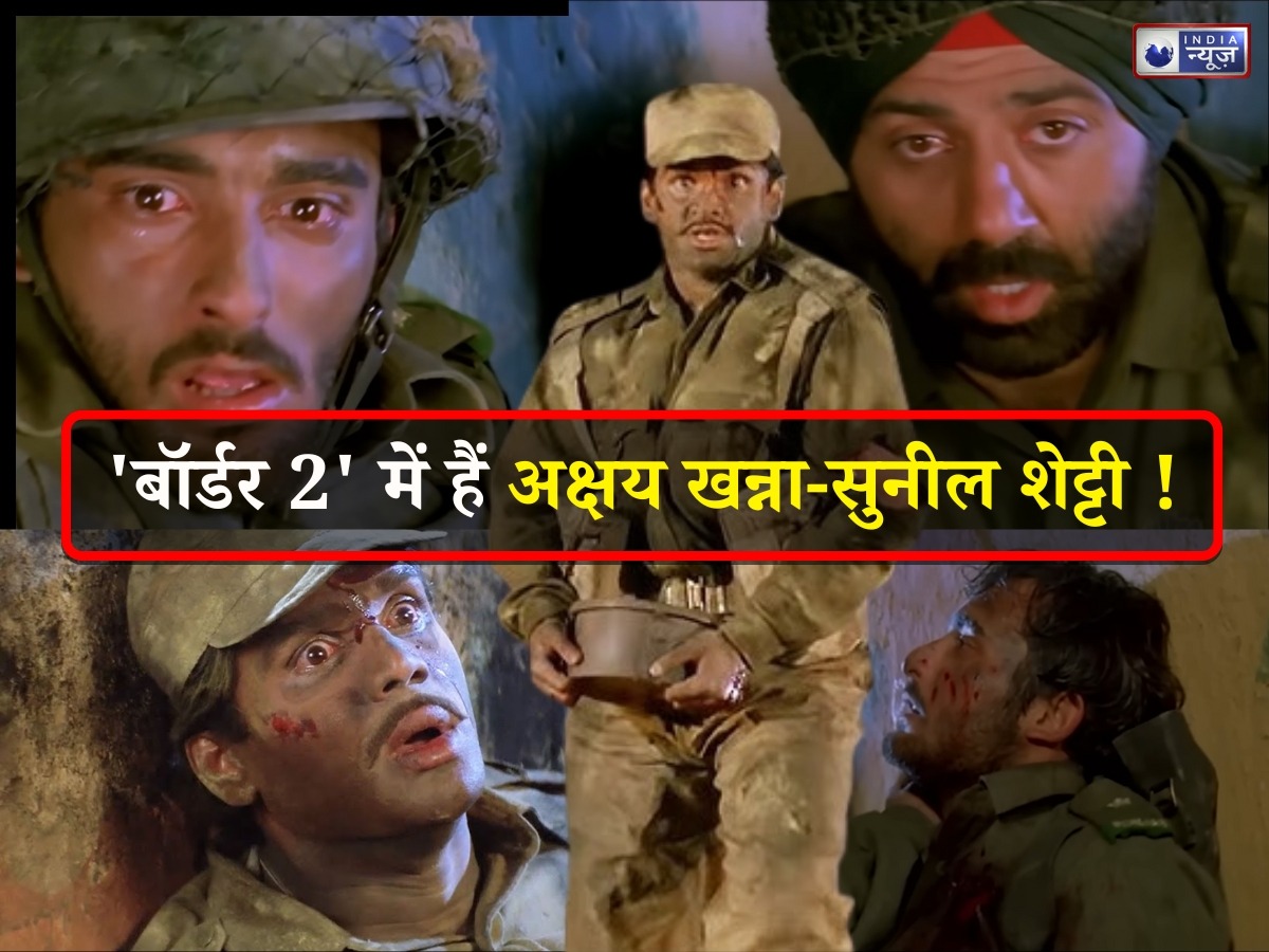 Border 2: ‘बॉर्डर 2’ में सनी देओल के साथ अक्षय खन्ना और सुनील शेट्टी की वापसी? फैंस में खुशी की लहर, जानिए सच्चाई