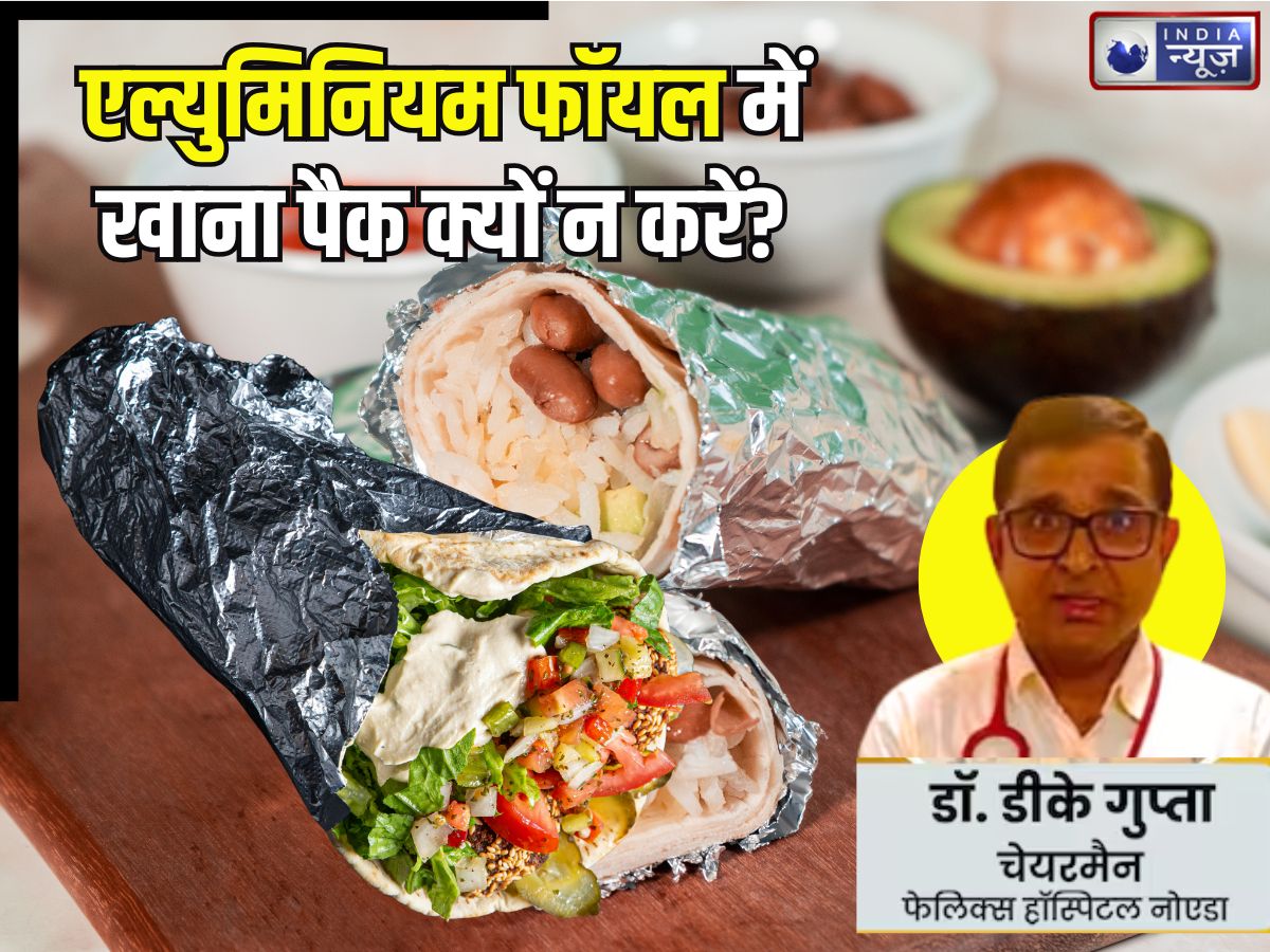एल्युमिनियम फॉयल में खाना तो गर्म रहेगा, लेकिन सेहत की कोई गारंटी नहीं, नुकसान जानेंगे तो माथा पकड़ लेंगे
