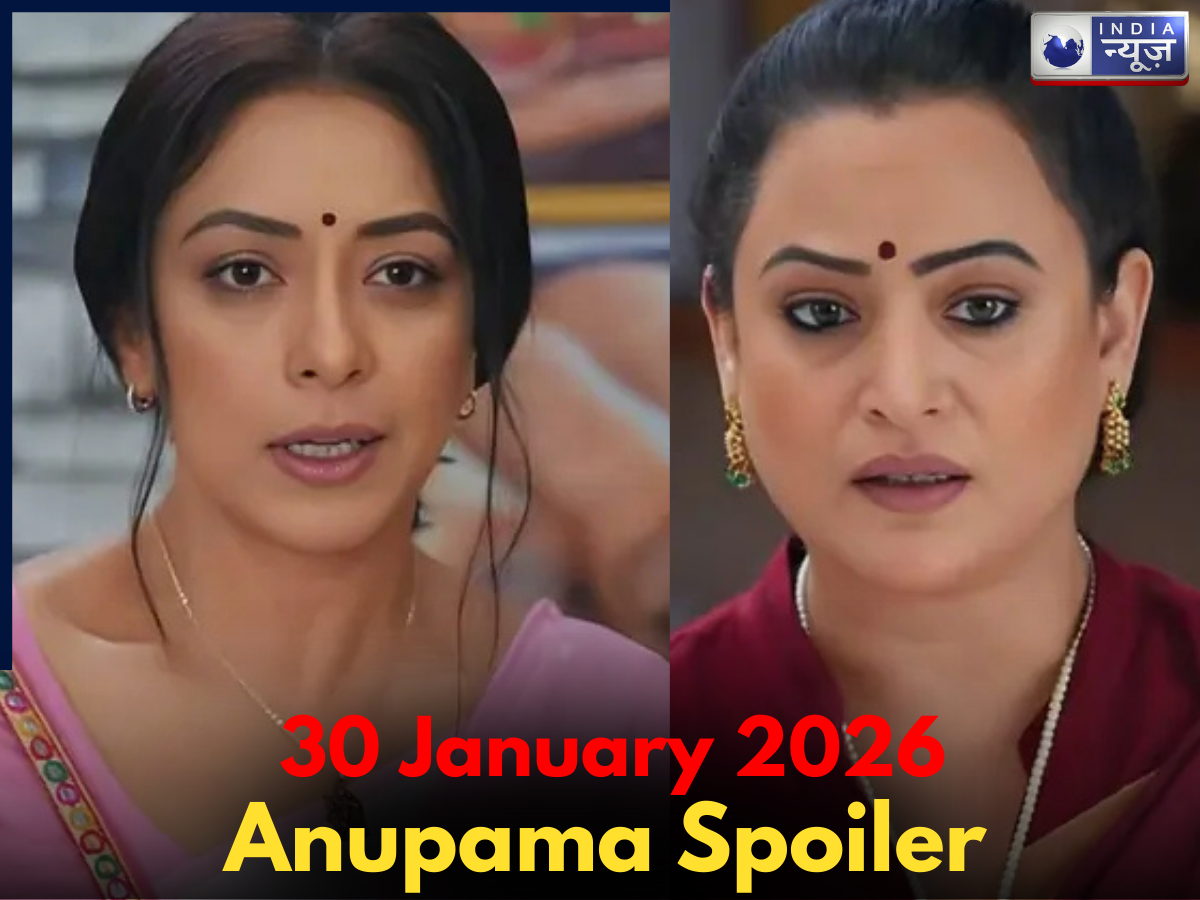 Anupama Spoiler 30 Jan 2026: अनुपमा से खौफ खाएगी रजनी, चकनाचूर होगा वसुंधरा का घमंड, सड़क पर आएगा पराग! अपकमिंग ट्विस्ट मचेगा बवाल