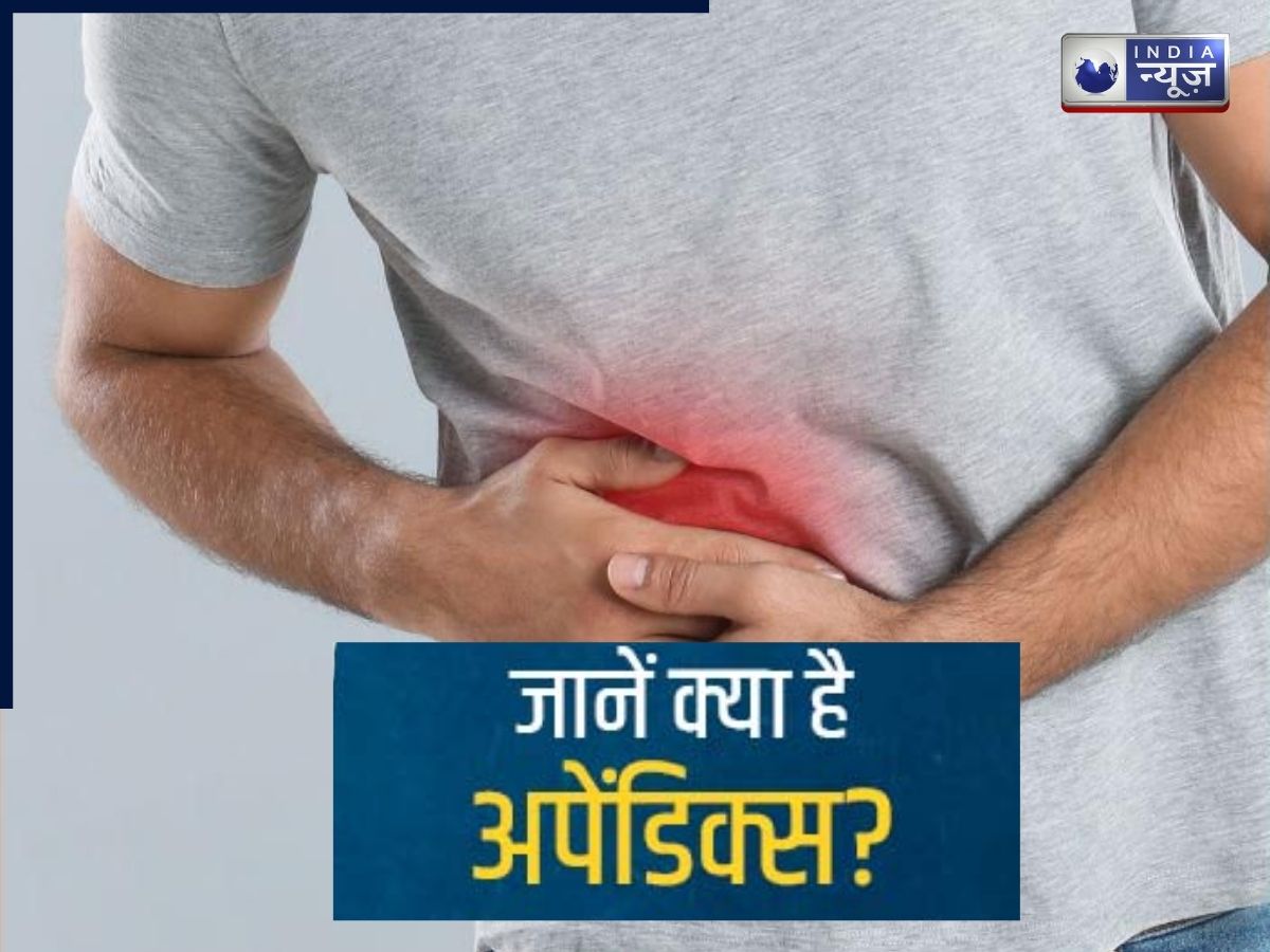 क्या अपेंडिसाइटिस से मौत हो सकती है? जानिए इसके लक्षण, इलाज और डॉक्टर कब बिना देरी सर्जरी की सलाह देते हैं
