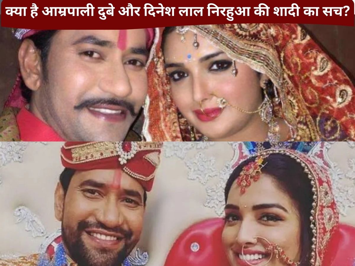 Amrapali Dubey Dinesh Lal Yadav Relationship: क्या आम्रपाली दुबे और दिनेश लाल यादव की हुई है शादी? खुद एक्ट्रेस ने किया खुलासा; एक्टर संग रोमांस पर भी खुलकर बोलीं