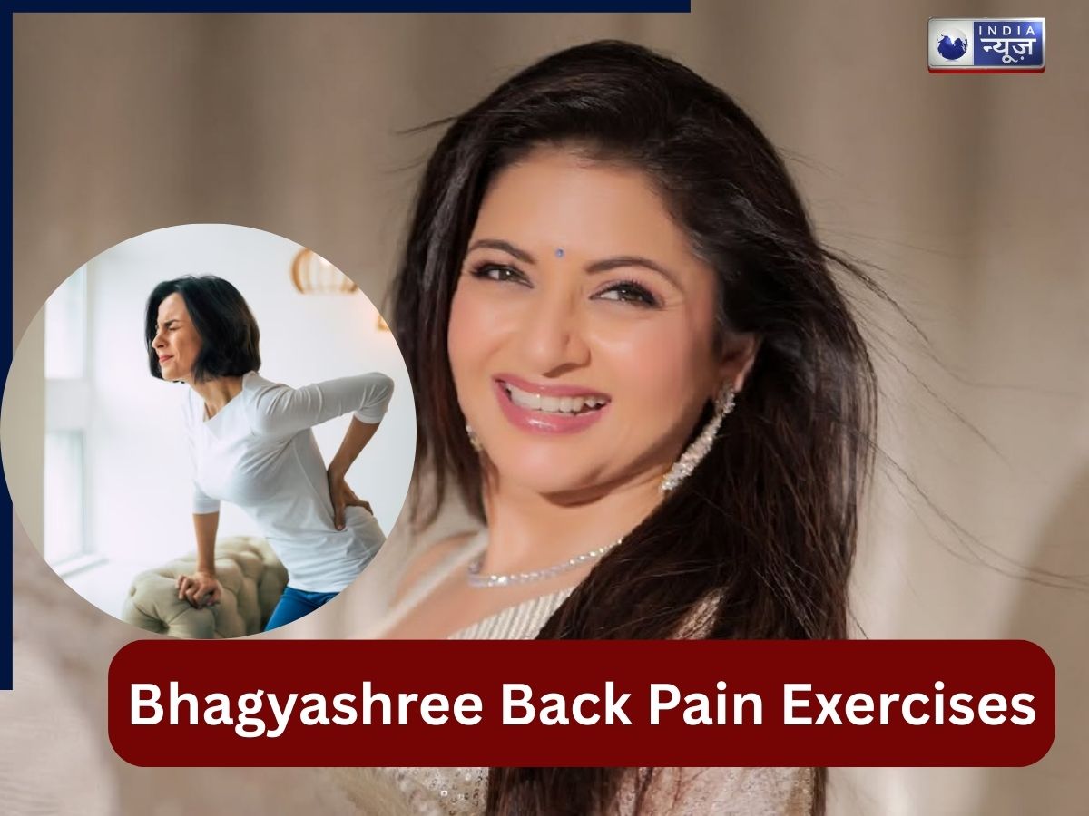 Back Pain Exercises: एक्ट्रेस भाग्यश्री का फिटनेस मंत्र, सोने से पहले रात को कर लें ये 4 एक्सरसाइज, चुटकियों में दूर होगा कमर दर्द