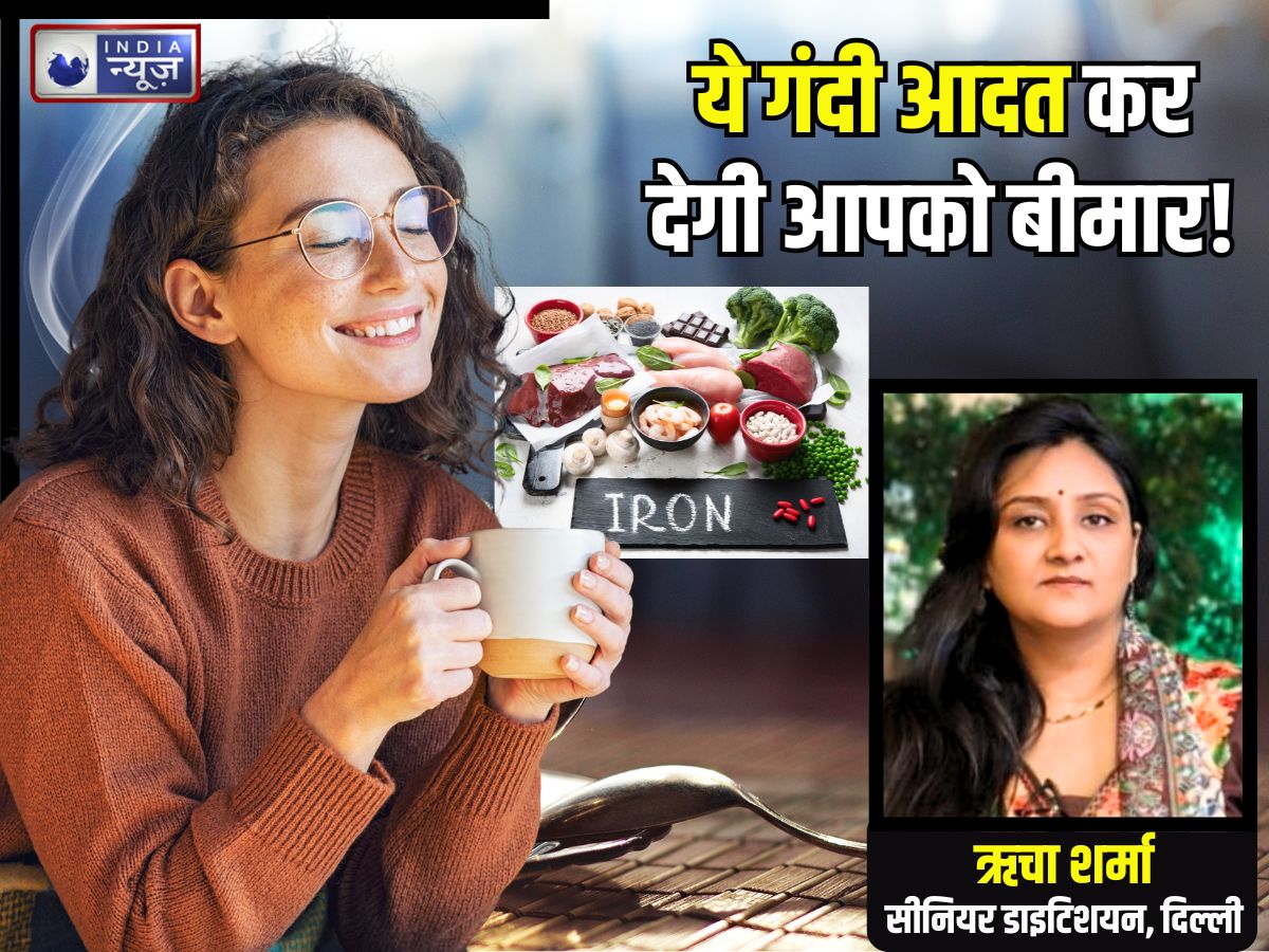ये गंदी आदत आपको बना देगी बीमार..! जितनी जल्दी हो बदलाव करें, जानिए चाय-काफी के साथ आयरन फूड्स खाने के नुकसान