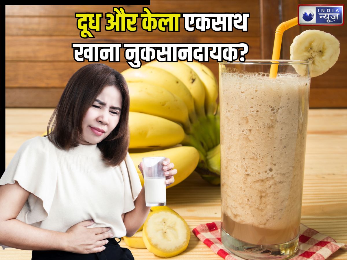 क्या दूध और केले को एक साथ खाना फायदेमंद है? अक्सर लोगों में होती है कंफ्यूजन, आयुर्वेद से जानें चौंकाने वाला सच