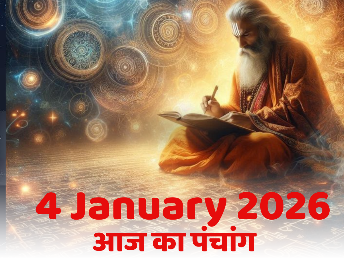 Aaj Ka Panchang 4 January 2026: 4 जनवरी 2026, आज का पंचांग! जानें क्या है दिन का शुभ मुहूर्त-राहुकाल का समय? - Photo Gallery