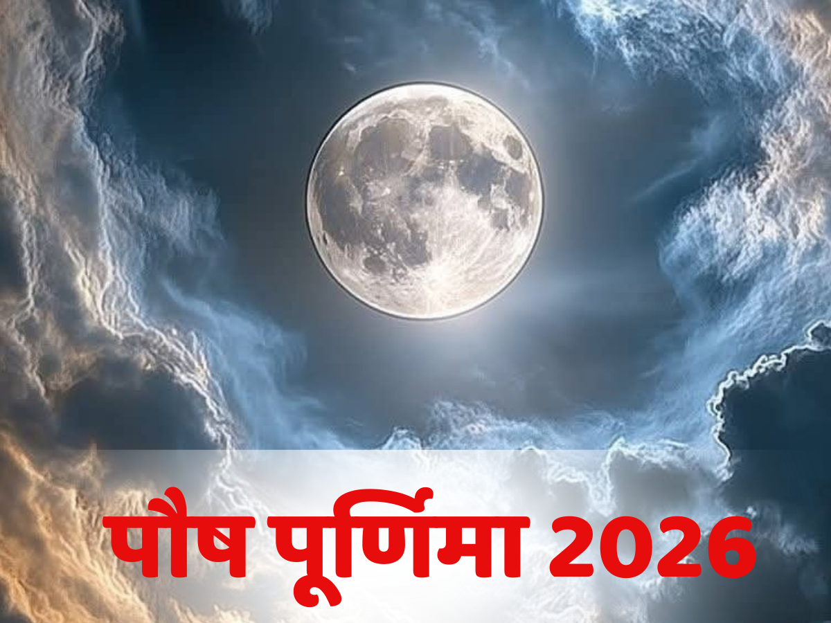 Paush Purnima 2026: पौष पूर्णिमा के दिन इस शुभ मुहूर्त में स्नान-दान