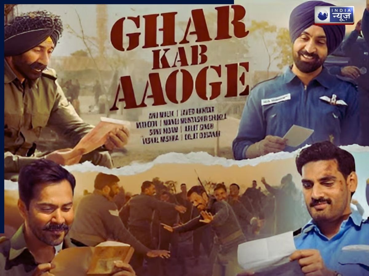 Ghar Kab Aaoge Song: रिलीज हुआ “Border 2” का घर कब आओगे सॉंन्ग, इन सिंगर्स ने दी गाने में आवाज