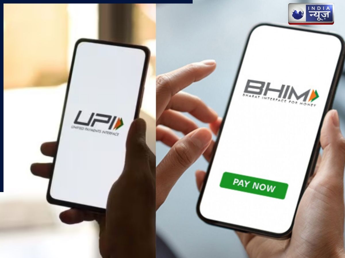 UPI vs BHIM: क्या है दोनों में फर्क, कौन-सा बेहतर और कितनी होती है असल में ट्रांज़ैक्शन लिमिट? समझें