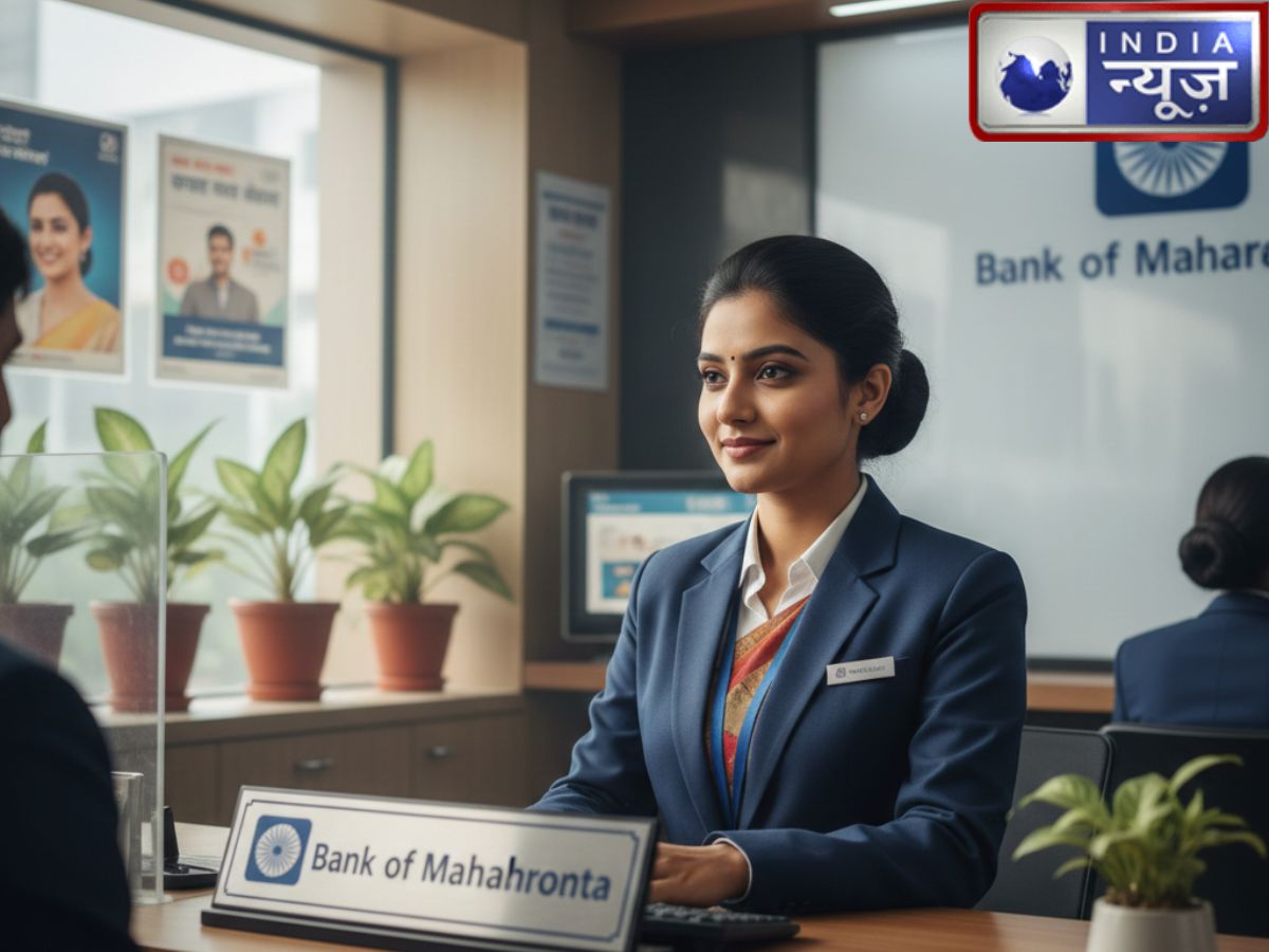 Bank Of Maharashtra Vacancy: बैंक ऑफ महाराष्ट्र में नौकरी पाने का शानदार मौका, बिना लिखित परीक्षा होगा चयन, अच्छी है सैलरी