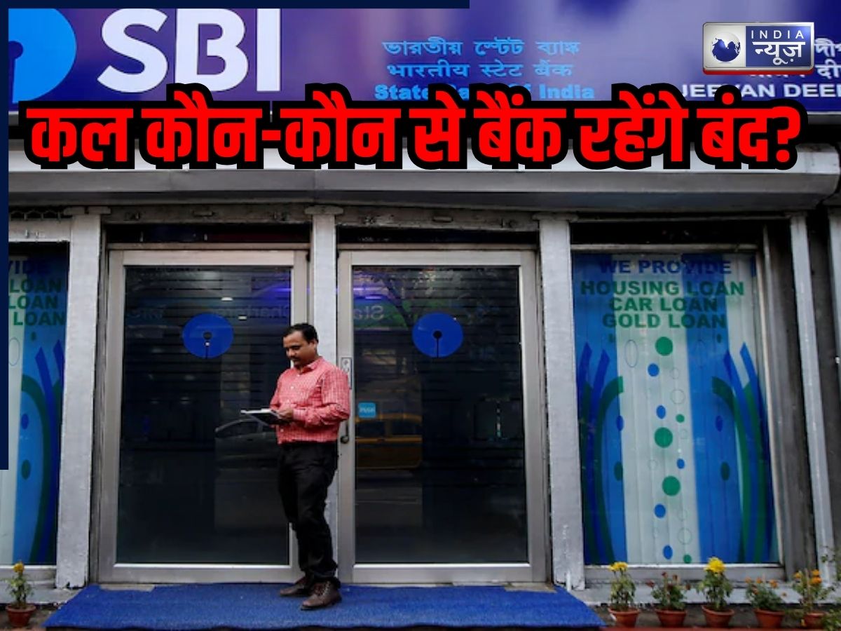 27 जनवरी को कौन-कौन से बैंक रहेंगे बंद, क्या है इसके पीछे की वजह; यहां जानें- कौन सी सर्विस होगी प्रभावित?
