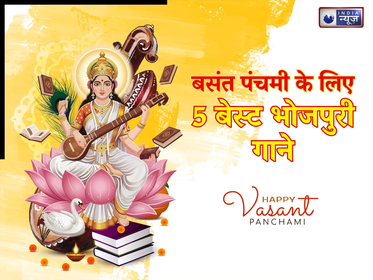 Basant Panchami 2026: बसंत पंचमी के खास दिन को उल्लास और बहार से भर देंगे ये 5 भोजपुरी सॉन्ग, गदगद हो जाएगा दिल