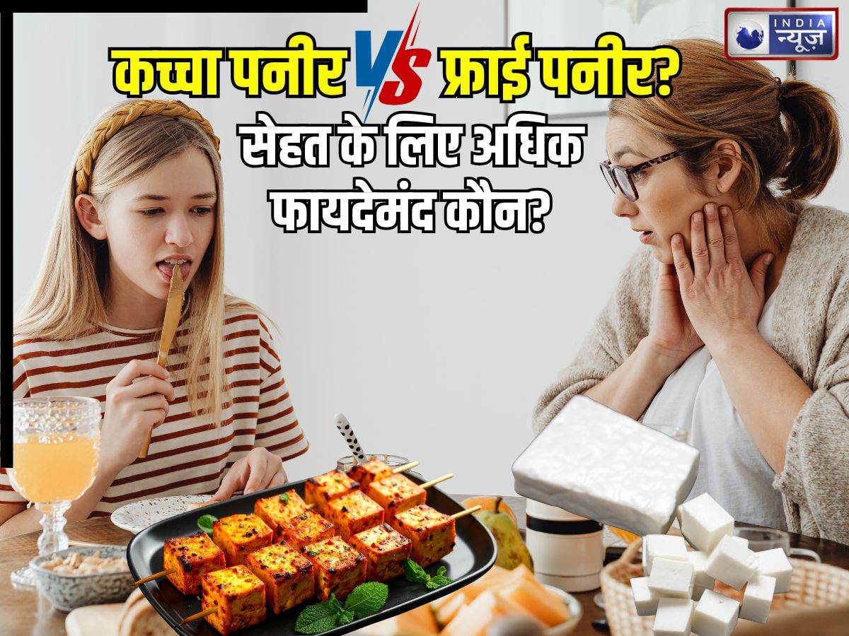 कच्चा पनीर या तला हुआ… सेहत के लिए अधिक फायदेमंद कौन? क्या फ्राई करने से प्रोटीन हो जाता नष्ट, जानिए सच