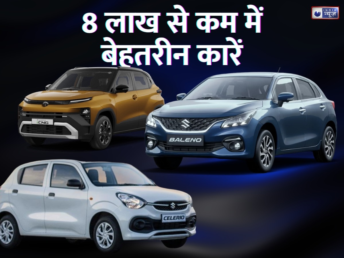 कम बजट में लेना चाहते हैं अच्छी फैमिली कार? बेहतरीन फीचर्स के साथ आती हैं 8 लाख से कम में ये 5 कारें