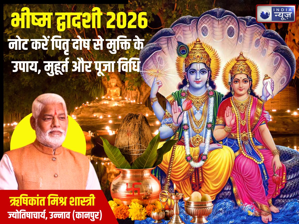 Bhishma Dwadashi: 30 जनवरी को भीष्म द्वादशी, व्रत करने से पितृ दोष से मिलेगी मुक्ति, जानिए मुहूर्त और उपाय