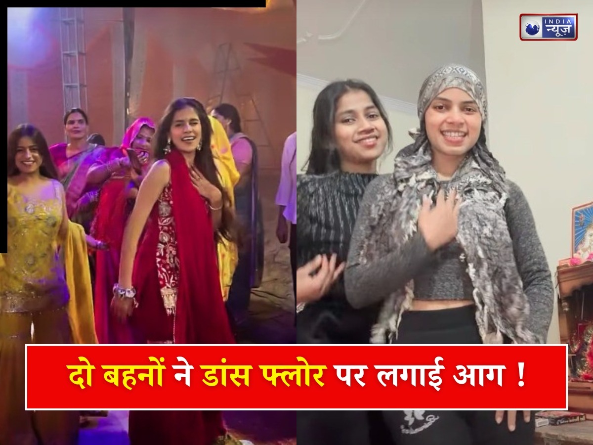 Viral Dance: दो बहनों ने भोजपुरी गाने पर डांस से मचाया तहलका, सोशल मीडिया पर जमकर वायरल हुआ वीडियो; क्या आपने देखा?