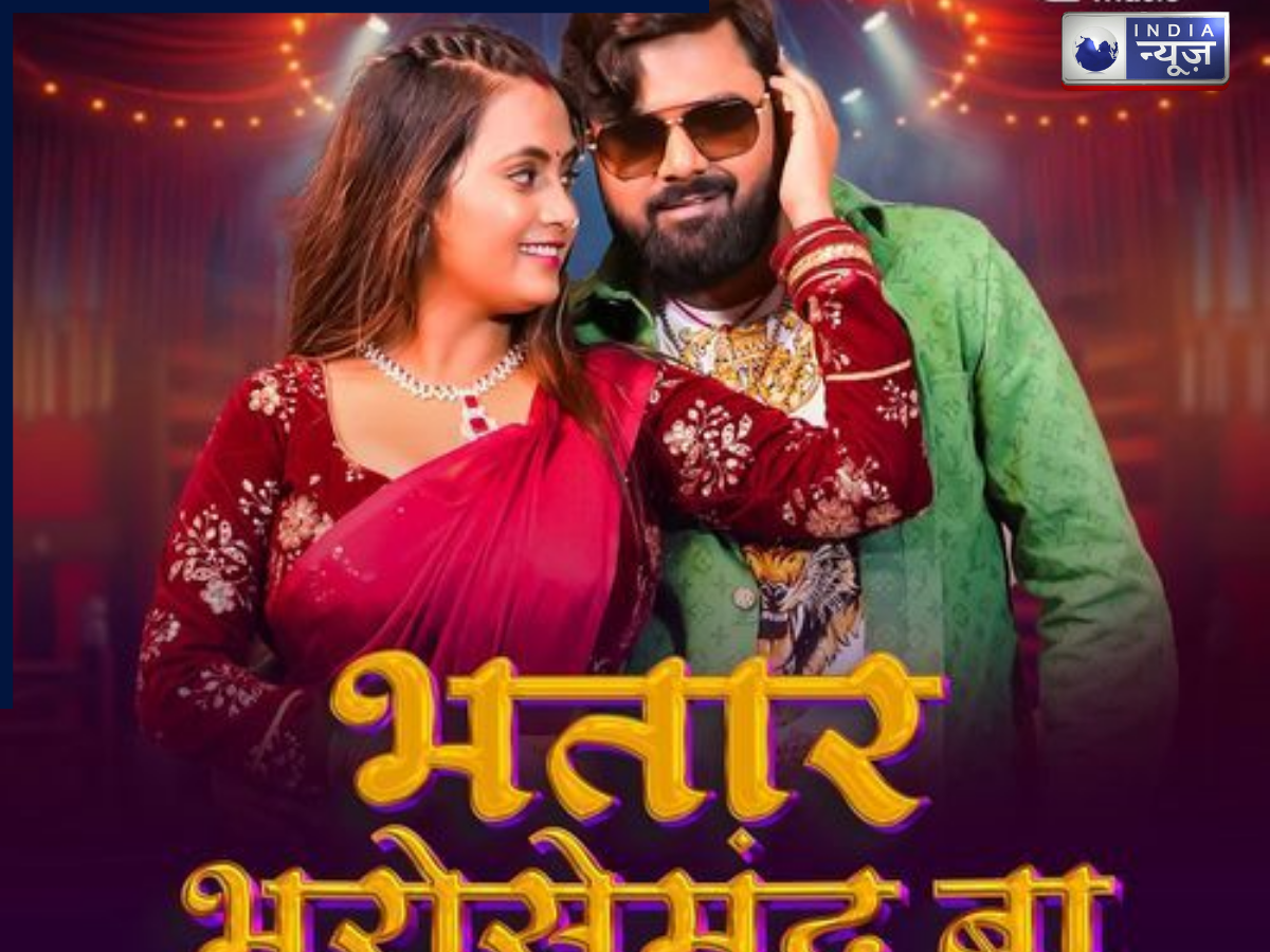 Samar Singh New Song: समर सिंह का भोजपुरी में नया धमाका, ‘भतार भरोसेमंद बा’ गाने से निकिता भारद्वाज ने लूटी महफिल