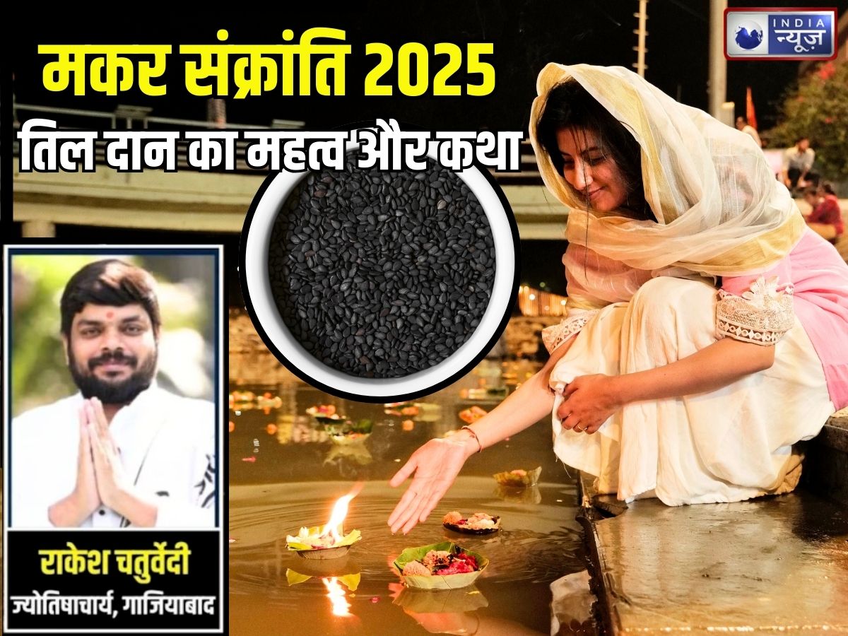 Makar Sankranti: मकर संक्रांति का ‘महादान’… खिचड़ी पर क्यों किया जाता काले तिल का दान? जानिए एक काम के अनेक लाभ