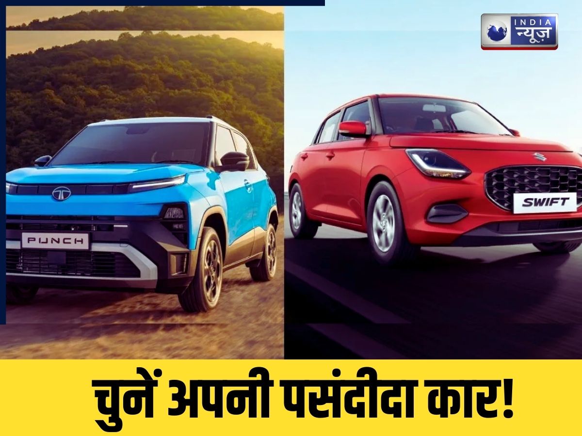 Tata Punch Facelift vs Maruti Swift: दमदार फीचर्स और किफायती दाम में मिल रही ये कार, देखें पूरी डिटेल