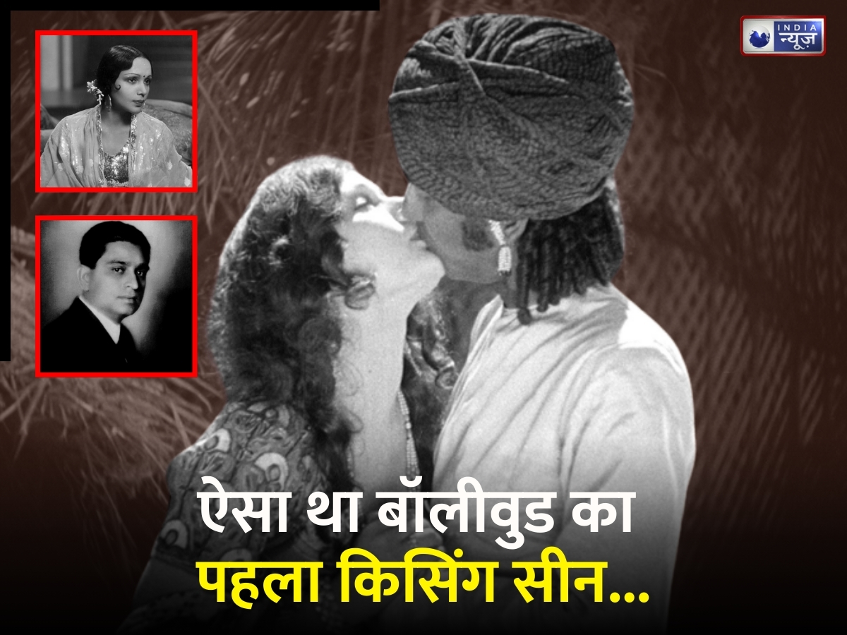 Bollywood First Kiss Scene: जब 4 मिनट तक लिप-लॉक करते रहे हीरो-हीरोइन, बॉलीवुड के पहले किसिंग सीन से मच गया था तहलका
