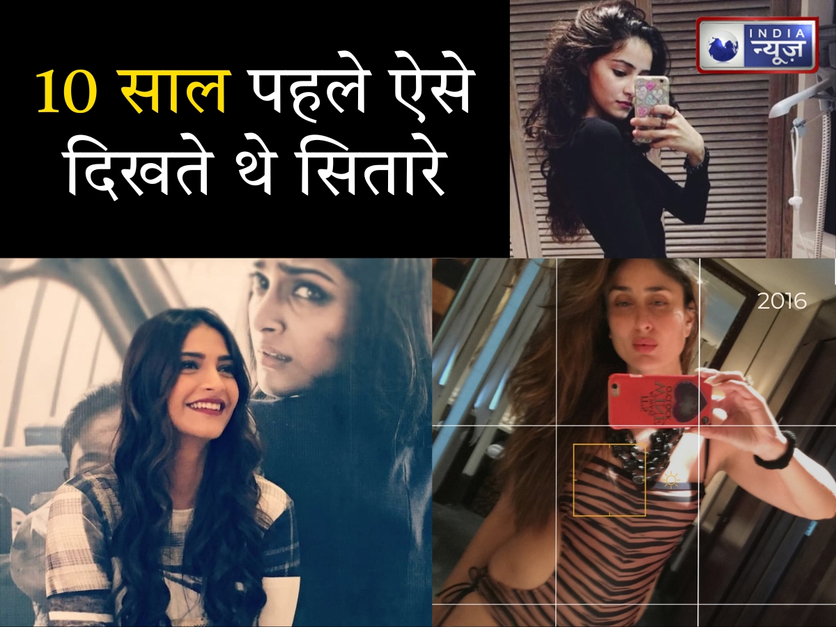 करीना कपूर खान से लेकर अनन्या-सोनम तक, 10 साल पहले कुछ यूं दिखते थे सितारे; जानें क्या है सोशल मीडिया का ये ट्रेंड