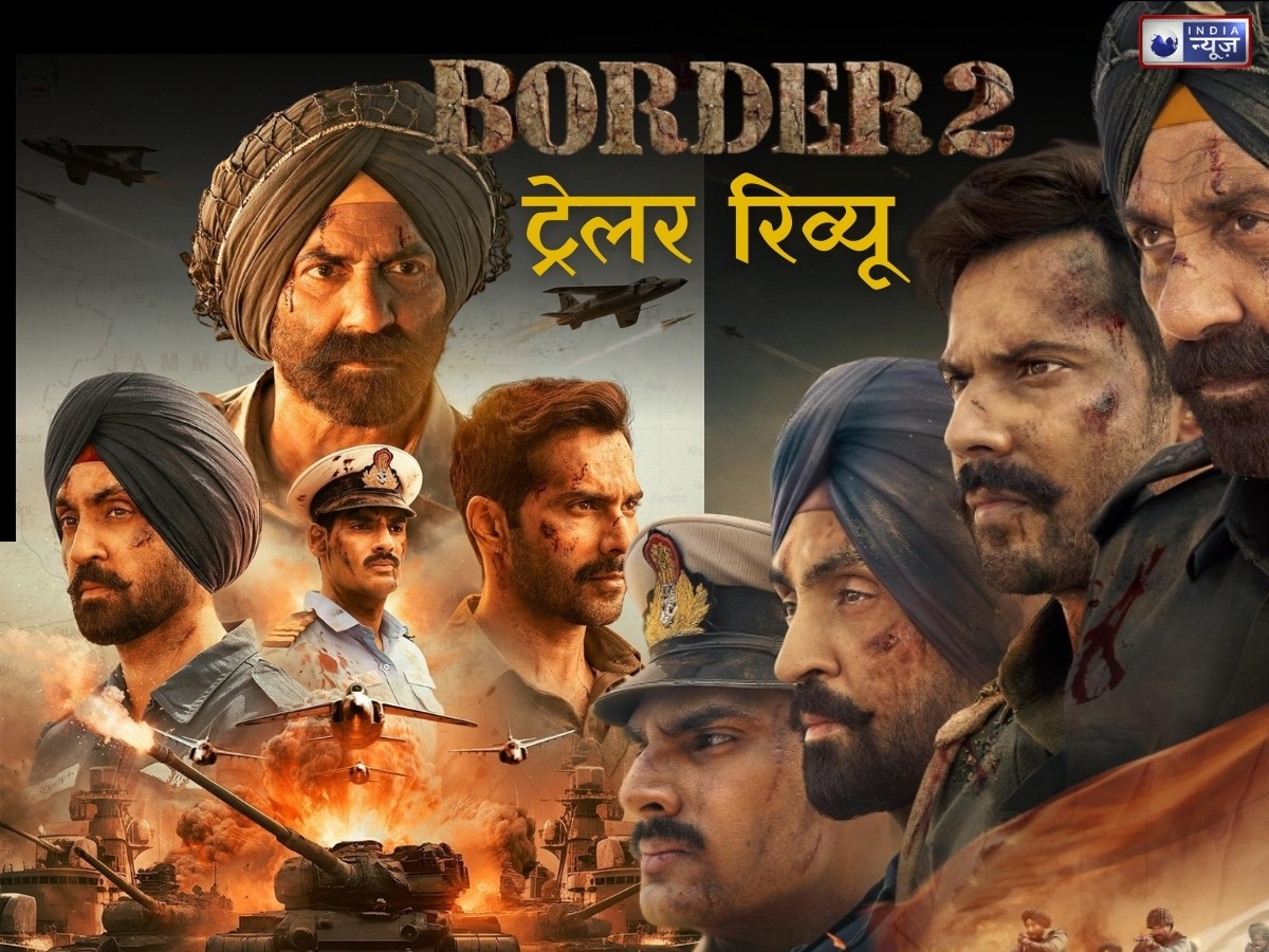 Border 2 Trailer Review: सनी देओल की दहाड़ से हिला पाकिस्तान! ‘बॉर्डर 2’ के ट्रेलर में तीनों सेनाओं का दिखा शौर्य