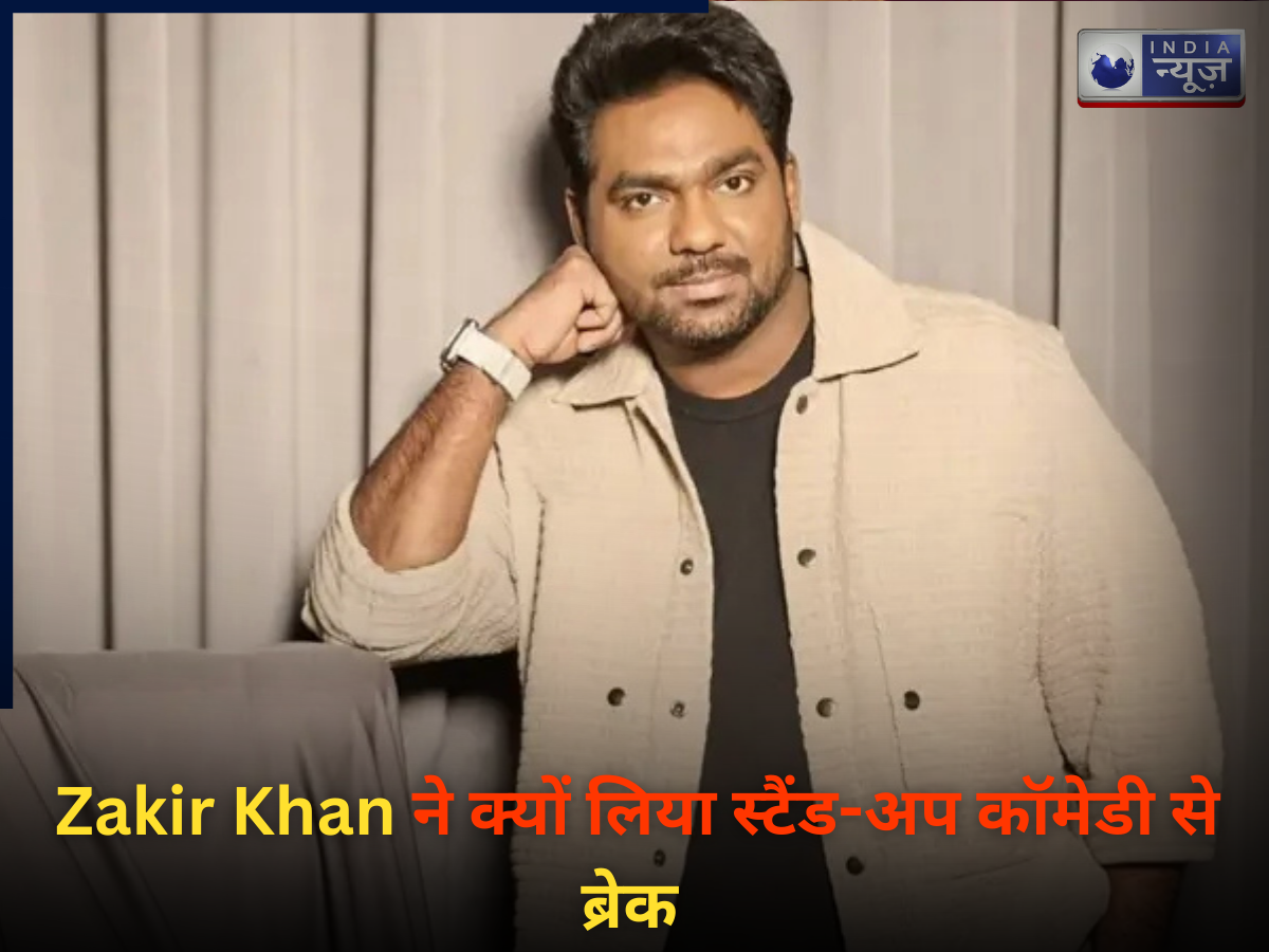 क्या हुआ Zakir Khan को? सीरियस है स्टैंड-अप कॉमेडियन! डॉक्टर के कहने पर लिया 5 साल का ब्रेक