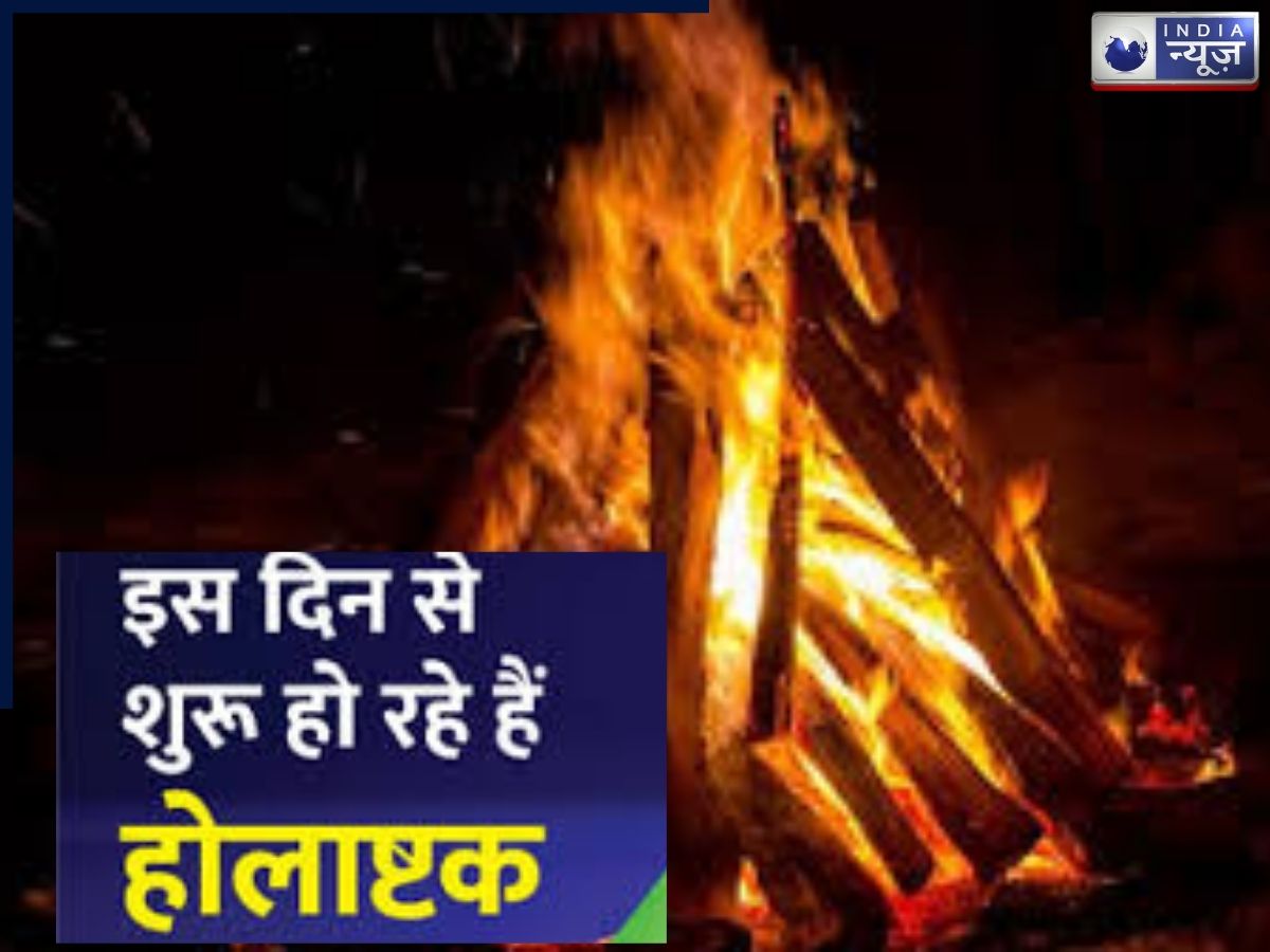 Holashtak 2026 : होलाष्टक लगते ही क्यों रुक जाते हैं शादी और गृह प्रवेश? नोट कर लें शुरू और खत्म होने की डेट