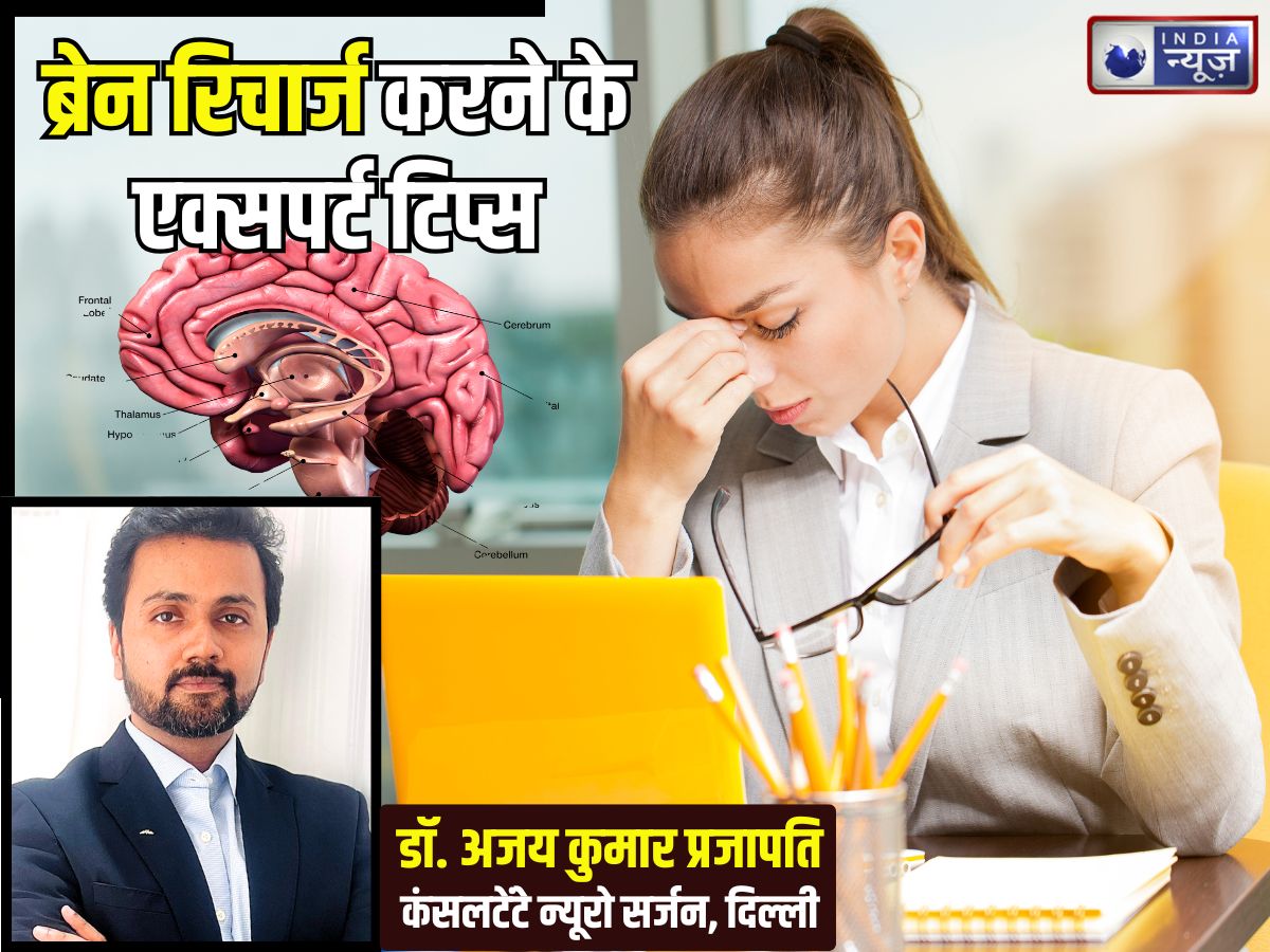 तनाव ने कर दिया है ‘दिमाग का दही’? ब्रेन रिचार्ज करने के लिए डॉक्टर ने बताई 7 आदतें, हमेशा रहेंगे तरोताजा