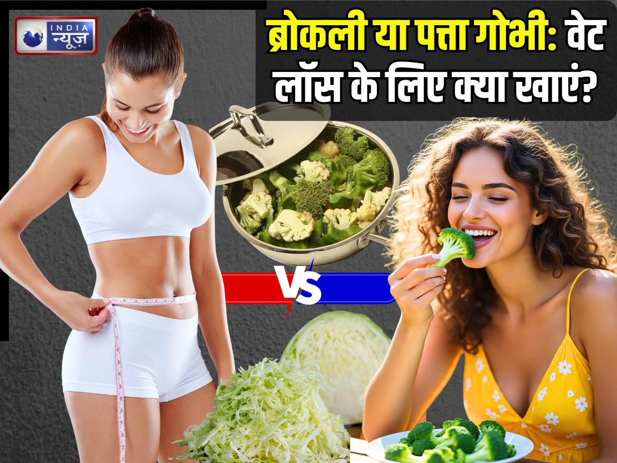 Broccoli vs Cabbage: ब्रोकली या पत्ता गोभी… वजन घटाने के लिए क्या खाएं? जानिए इनकी न्यूट्रिशन वैल्यू - Photo Gallery