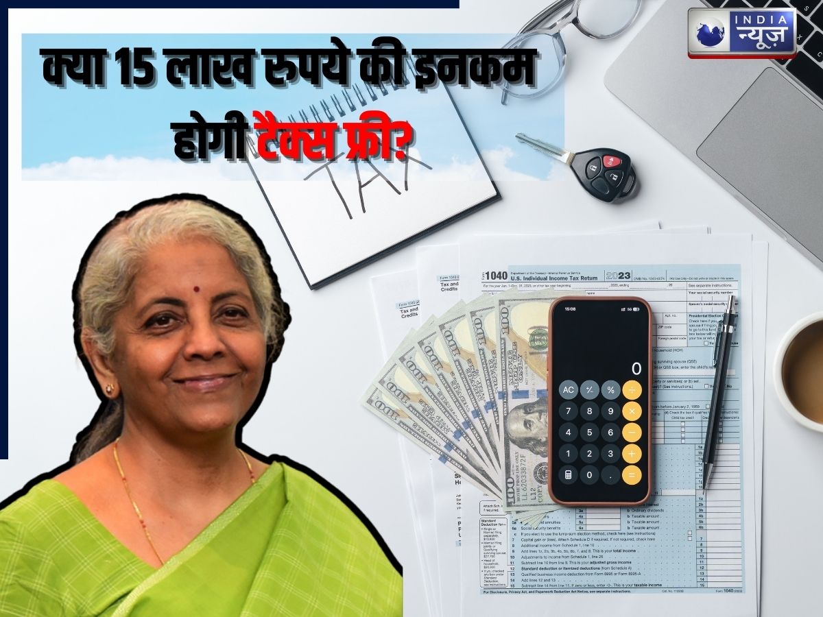 Budget 2026: इस बार के बजट में क्या होगा खास, क्या 15 लाख की इनकम होगी टैक्स फ्री?