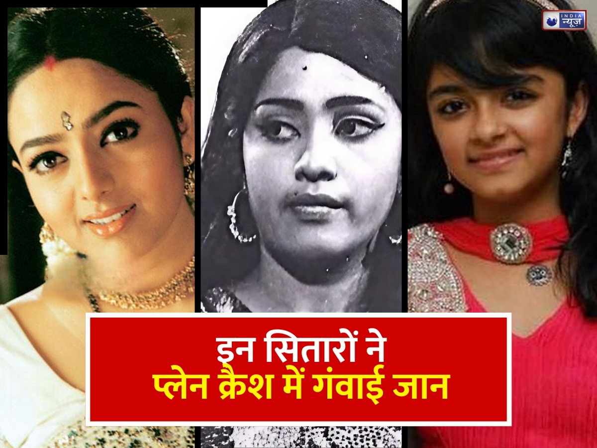 Celebs Death In Plane Crash: हवा में खत्म हुईं चमकती जिंदगियां, प्लेन क्रैश में काल का शिकार बने ये सितारे