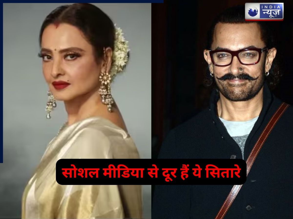 आमिर खान से लेकर रेखा तक, इन सितारों की है सोशल मीडिया से दूरी; फिर भी फैन फॉलोइंग नहीं किसी से कम